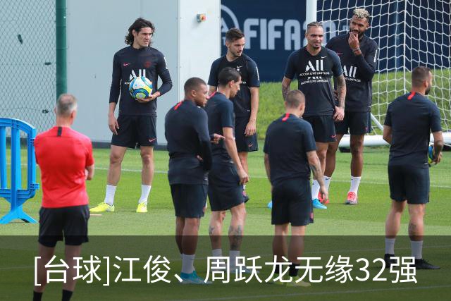 [台球]江俊、周跃龙无缘32强